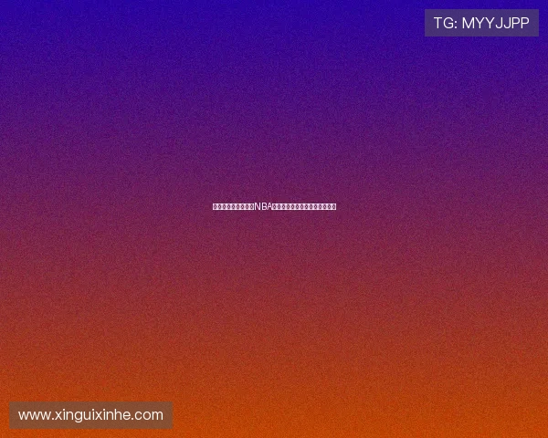 在哪里可以免费观看NBA直播并享受高清流畅的观赛体验